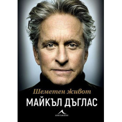 Шеметен живот