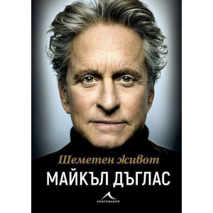 Шеметен живот
