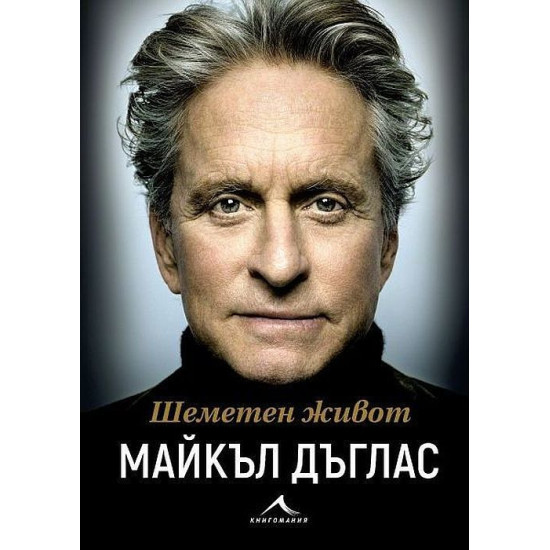 Шеметен живот | Майкъл Дъглас