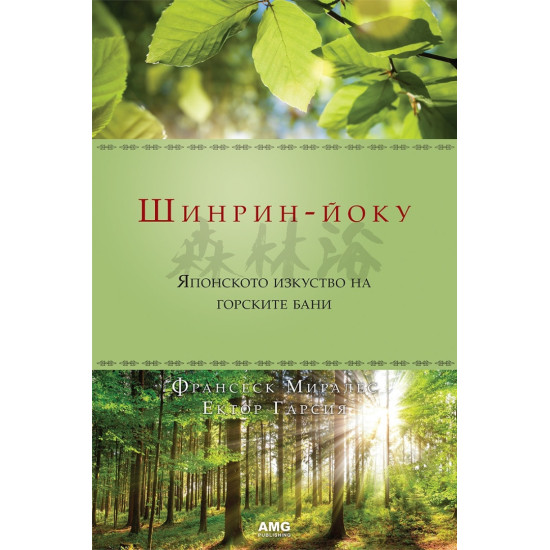 Шинрин-йоку | Ектор Гарсия, Франсеск Миралес