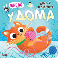 Що е то? У дома