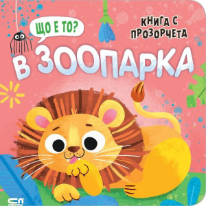 Що е то? В зоопарка