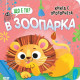 Що е то? В зоопарка | СофтПРЕС