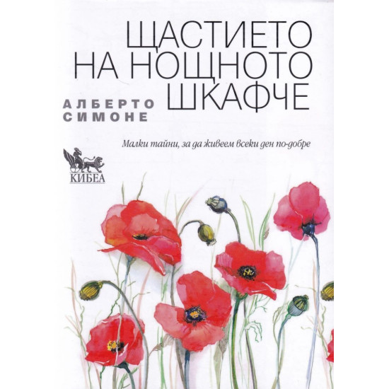 Щастието на нощното шкафче | Алберто Симоне