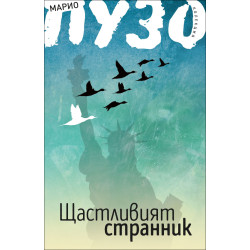Щастливият странник