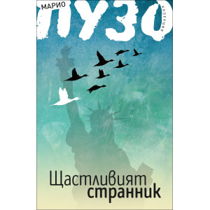Щастливият странник