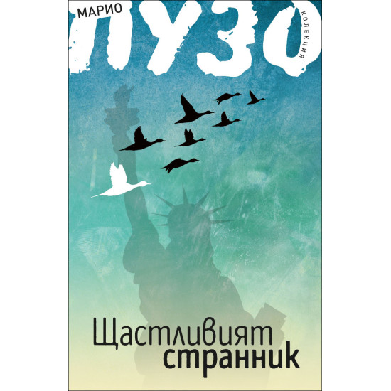 Щастливият странник | Марио Пузо
