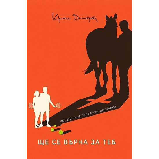 Ще се върна за теб | Кристин Димитрова