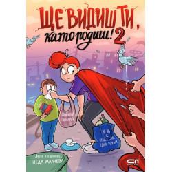 Ще видиш ти, като родиш! 2