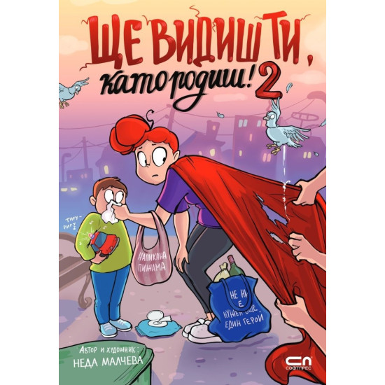 Ще видиш ти, като родиш! 2 | Неда Малчева