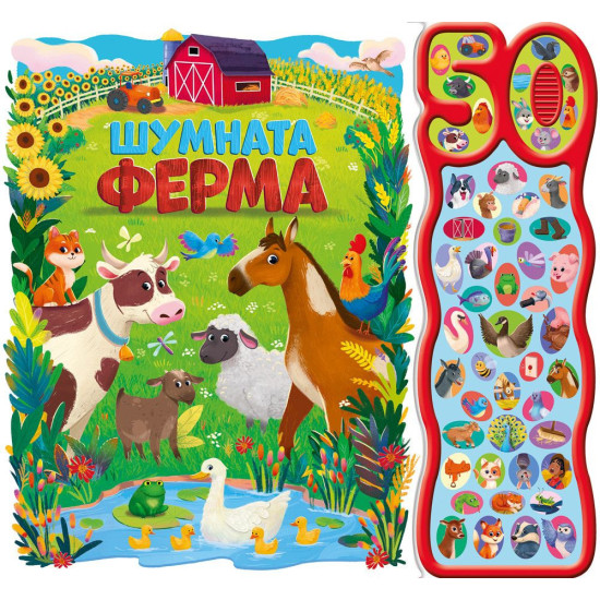 Шумната ферма. 50 звука | Фют
