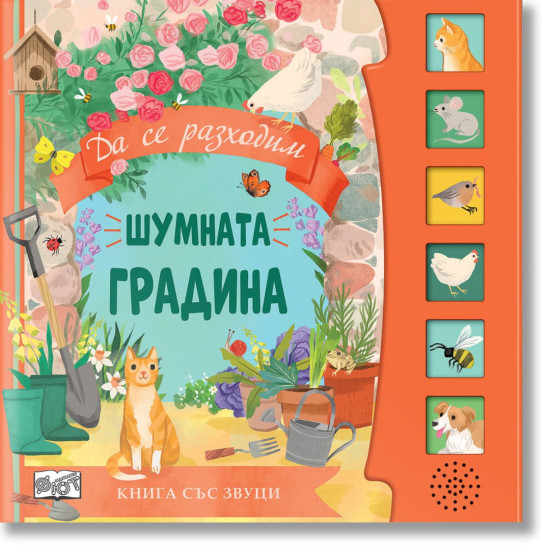 Шумната градина: Приказка със звуци | Фют