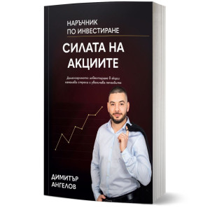 Силата на акциите