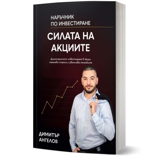 Силата на акциите | Димитър Ангелов