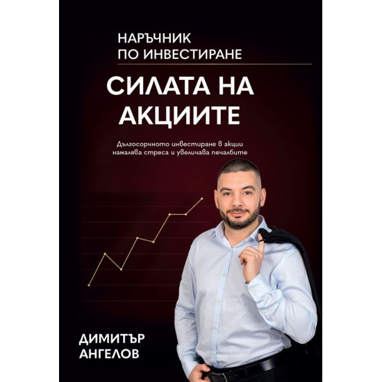 Силата на акциите | Димитър Ангелов