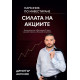 Силата на акциите | Димитър Ангелов