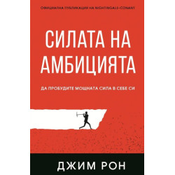 Силата на амбицията