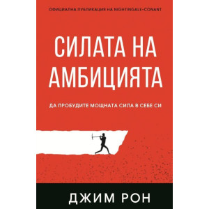 Силата на амбицията