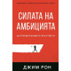Силата на амбицията | Джим Рон