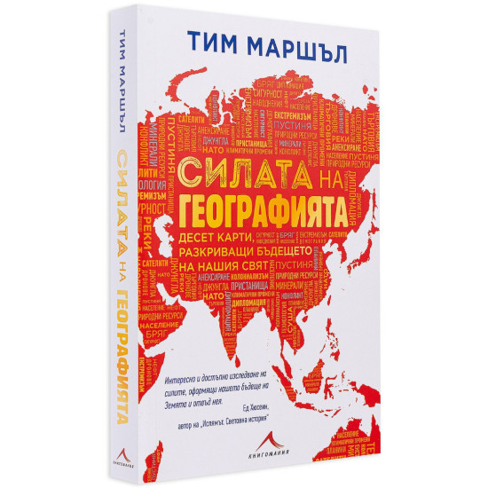 Силата на географията | Тим Маршъл