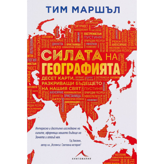 Силата на географията | Тим Маршъл