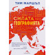 Силата на географията | Тим Маршъл