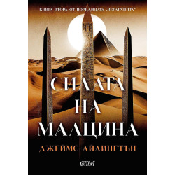 Силата на малцина
