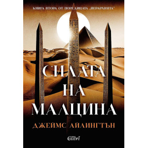 Силата на малцина