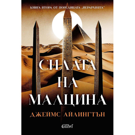 Силата на малцина | Джеймс Айлингтън