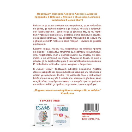 Силен мозък | Андерш Хансен