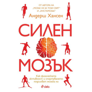 Силен мозък