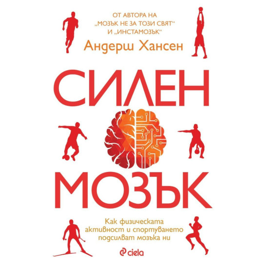 Силен мозък | Андерш Хансен