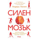 Силен мозък | Андерш Хансен