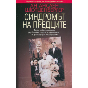 Синдромът на предците