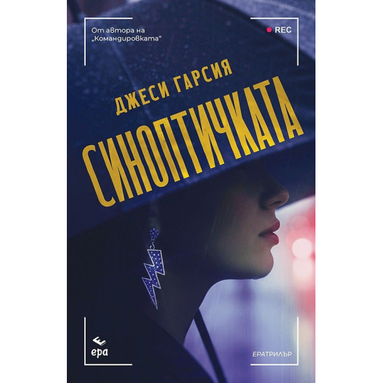 Синоптичката | Джеси Гарсия