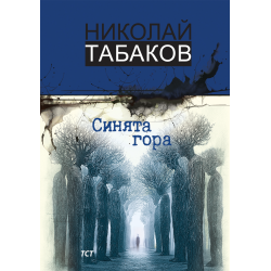 Синята гора
