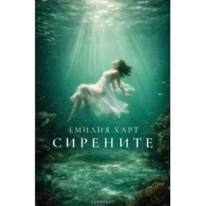 Сирените