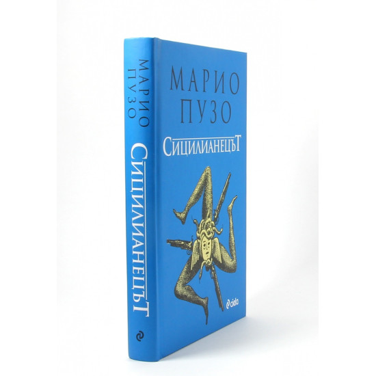 Сицилианецът | Марио Пузо
