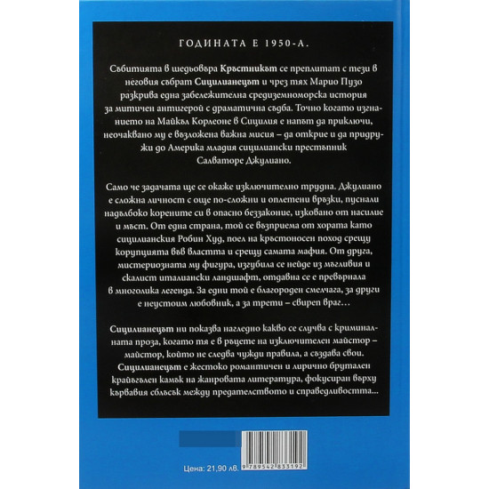 Сицилианецът | Марио Пузо