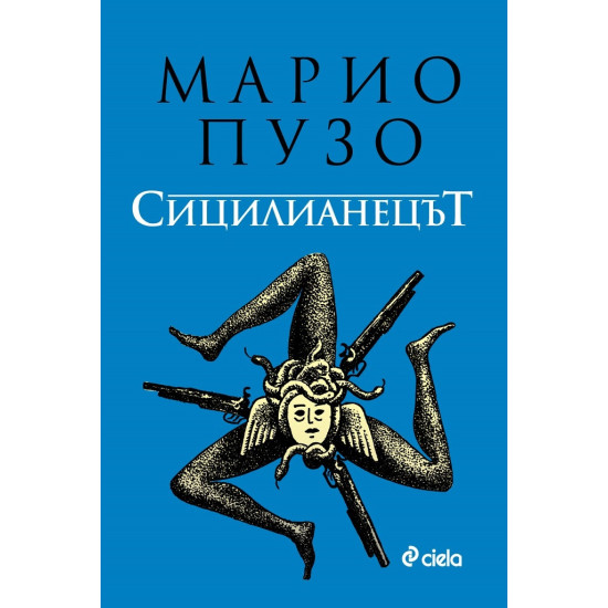 Сицилианецът | Марио Пузо