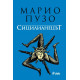 Сицилианецът | Марио Пузо
