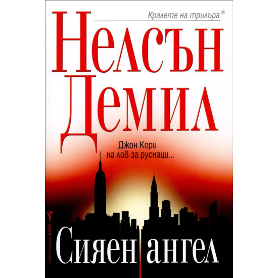 Сияен ангел - книга 7 | Нелсън Демил