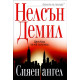 Сияен ангел - книга 7 | Нелсън Демил