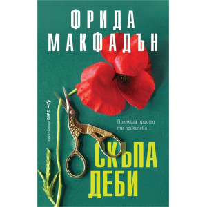 Скъпа Деби
