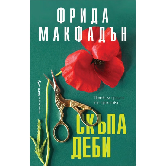 Скъпа Деби | Фрида Макфадън