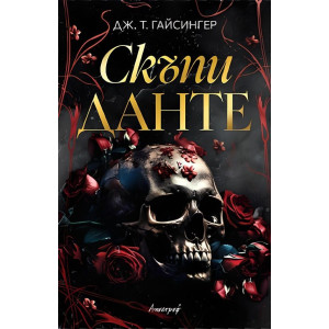 Скъпи Данте