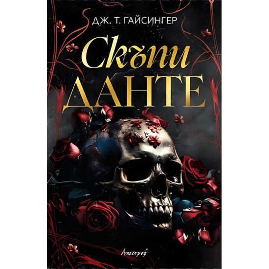 Скъпи Данте |