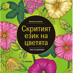 Скритият език на цветята
