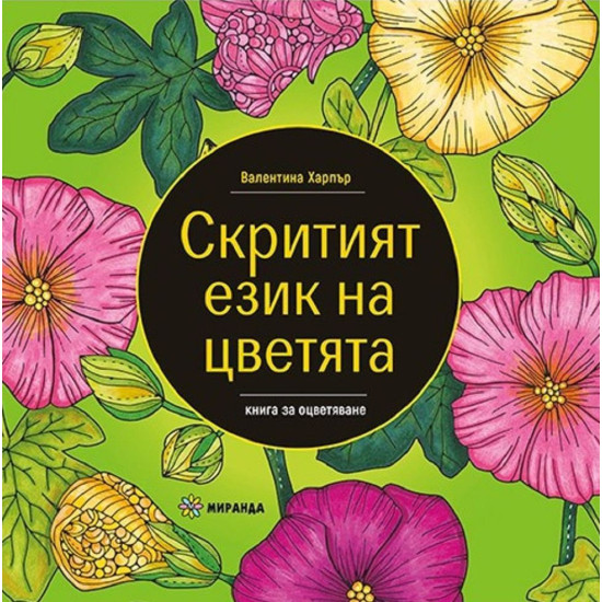 Скритият език на цветята | Валентина Харпър