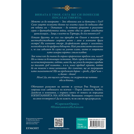 Скритият оракул - книга 1 | Рик Риърдън
